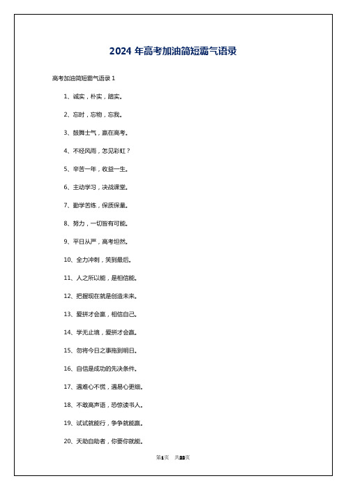 2024年高考加油简短霸气语录