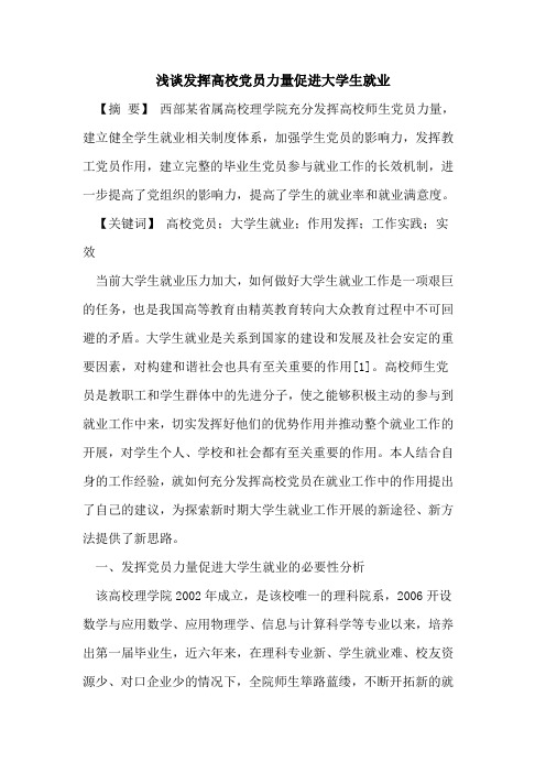 发挥高校党员力量促进大学生就业