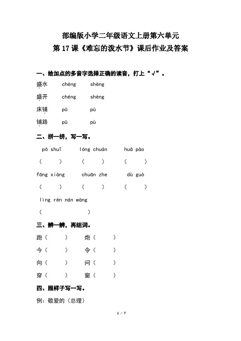 部编版小学二年级语文上册第六单元第17课《难忘的泼水节》课后作业及答案(含两套题)