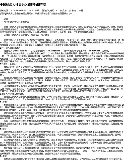 中国残疾人社会融入路径的研究综