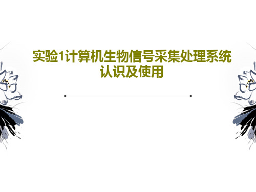 实验1计算机生物信号采集处理系统认识及使用20页PPT