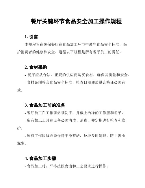 餐厅关键环节食品安全加工操作规程