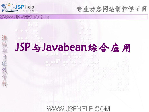 T12 JSP与javabean与jdbc的综合应用