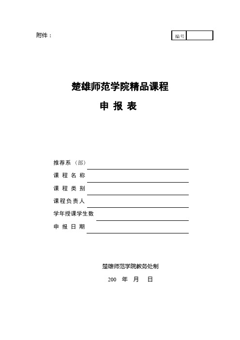 楚雄师范学院精品课程申报表