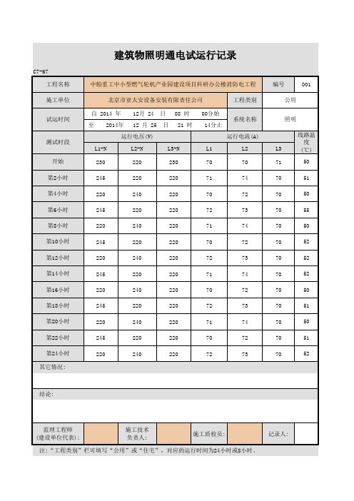 建筑物照明通电试运行记录