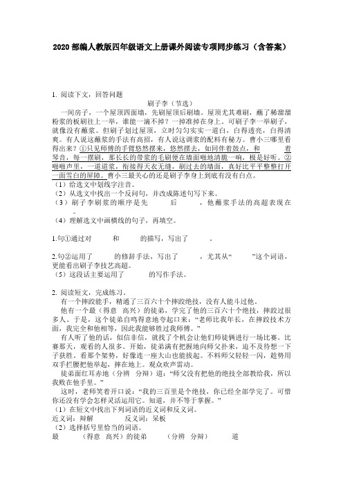 2020部编人教版四年级语文上册课外阅读专项同步练习(含答案)