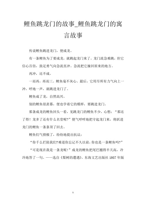 鲤鱼跳龙门的故事_鲤鱼跳龙门的寓言故事