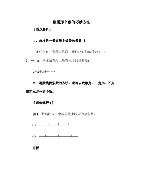 小学数学数图形个数的巧妙方法