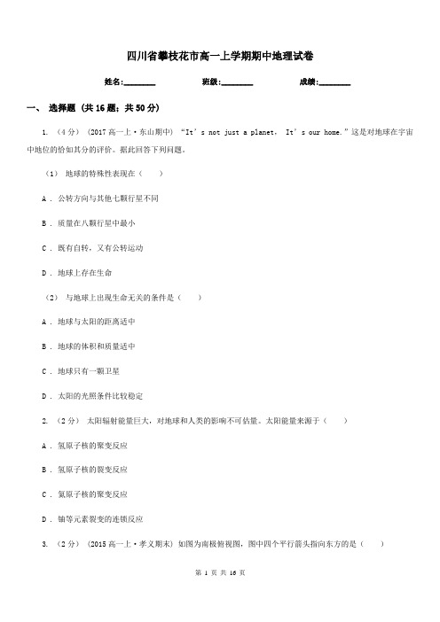 四川省攀枝花市高一上学期期中地理试卷