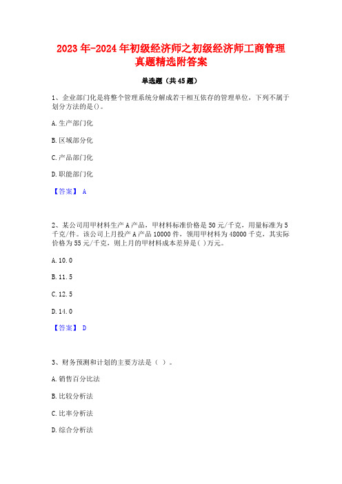 2023年-2024年初级经济师之初级经济师工商管理真题精选附答案