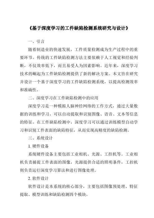 《基于深度学习的工件缺陷检测系统研究与设计》