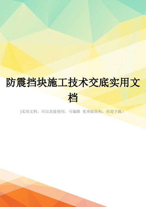 防震挡块施工技术交底实用文档