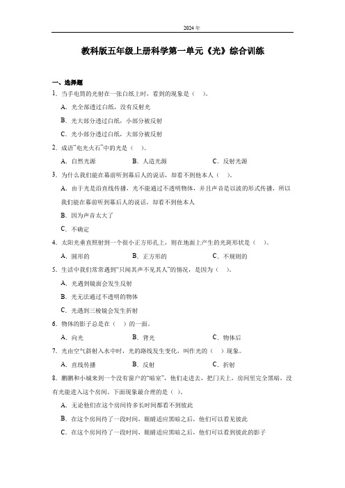 教科版(2024)五年级上册科学第一单元光综合训练(含答案)