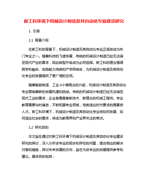 新工科环境下机械设计制造及其自动化专业建设研究