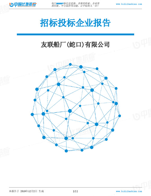 友联船厂(蛇口)有限公司-招投标数据分析报告