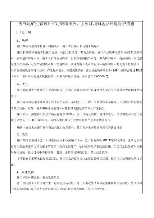 废气尾矿生态破坏和污染物排放、主要环境问题及环境保护措施