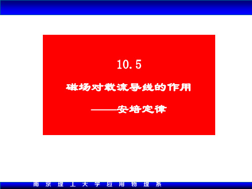 大学物理10.5磁场对载流导线作用安培定律Xiao