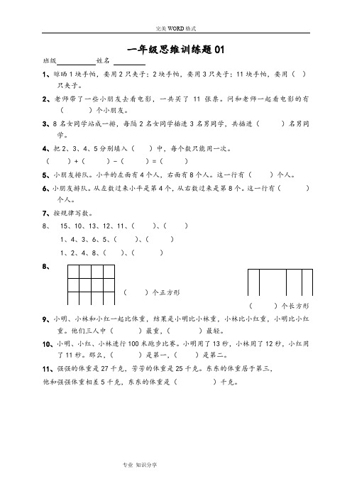 小学一年级数学[上册]思维训练题13篇