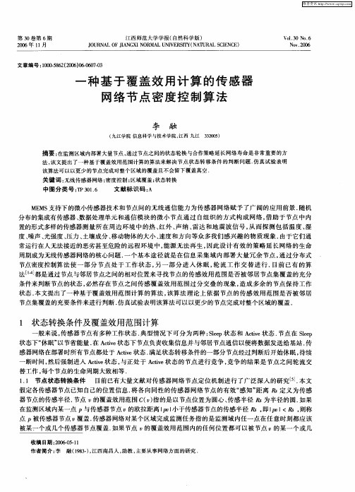 一种基于覆盖效用计算的传感器网络节点密度控制算法
