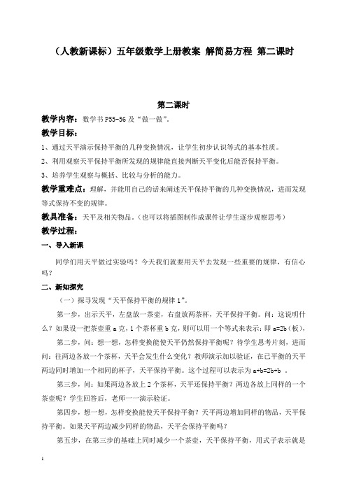 人教新课标数学五年级(上)第九册教案 解简易方程第二课时教学设计