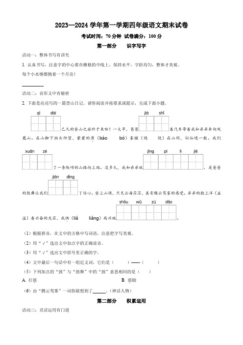 2023-2024学年部编版语文四年级上册《期末测试题》附答案解析