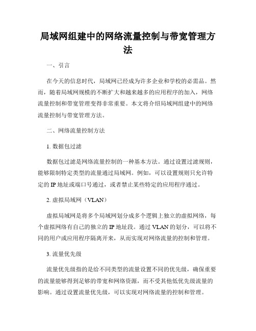 局域网组建中的网络流量控制与带宽管理方法