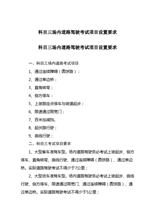 科目三场内道路驾驶考试项目设置要求