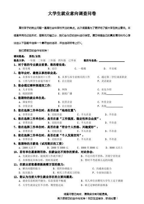 大学生就业意向问卷