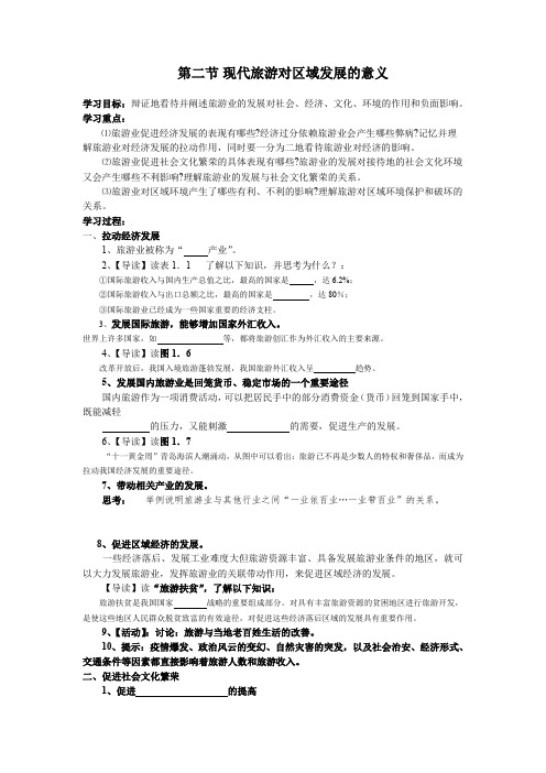 【备课精选】2012年高二地理人教版选修三学案1.2《现代旅游对区域发展的意义》