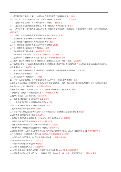 2015《专业技术人员积极心理健康的培养》题库及答案