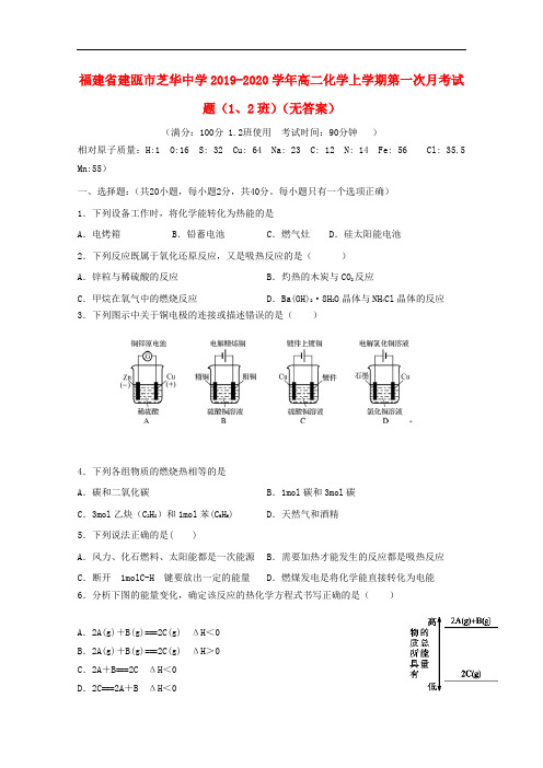 福建省建瓯市芝华中学2019-2020学年高二化学上学期第