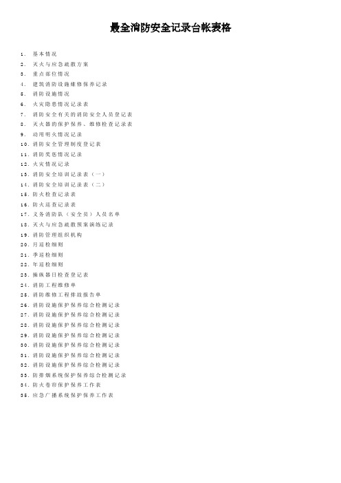 最全消防安全记录台帐表格