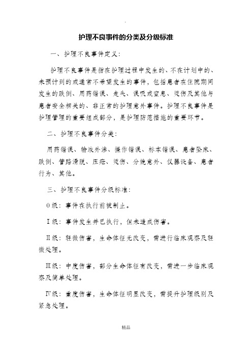 护理不良事件的分类及分级标准