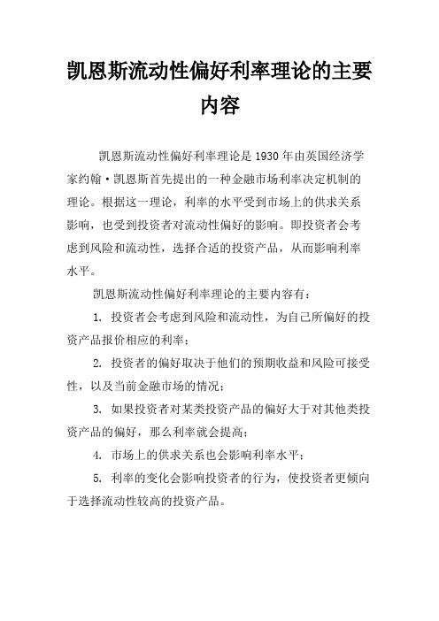 凯恩斯流动性偏好利率理论的主要内容