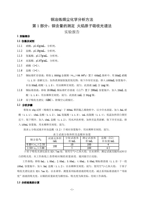 试验报告 铜冶炼烟尘化学分析方法 第1部分：铜含量的测定 火焰原子吸收光谱法