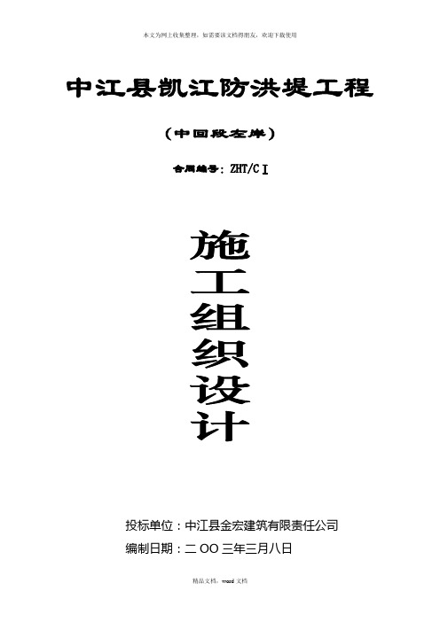 中江县凯江防洪堤工程施工组织设计(2021整理)