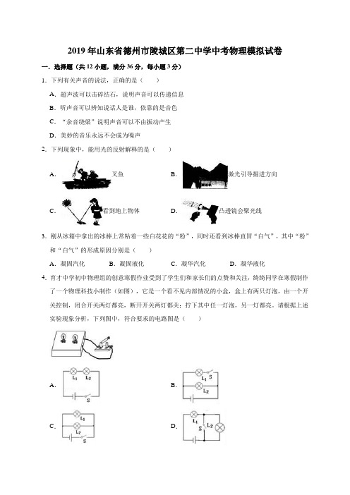 2019年山东省德州市陵城区第二中学中考物理模拟试卷(解析版)