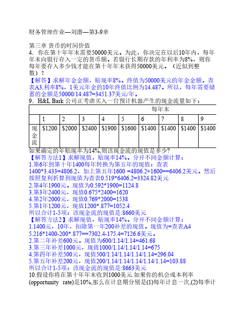 《财务管理基础第13版》10-16章答案