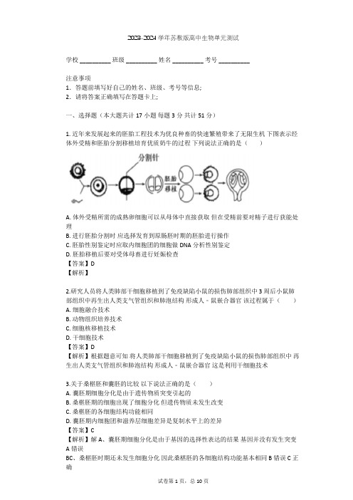 2023-2024学年高中生物苏教版选修3第3章 胚胎工程单元测试(含答案解析)