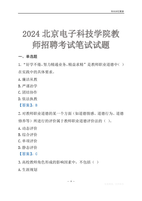 2024北京电子科技学院教师招聘考试笔试试题