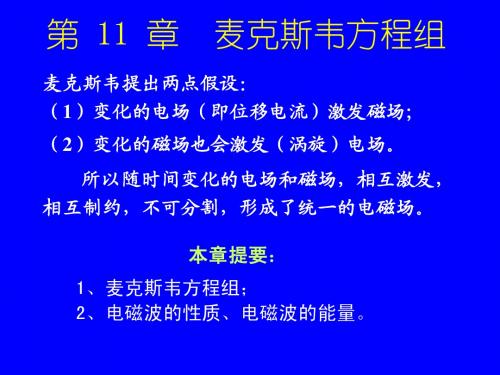 第11章 麦克斯韦方程组