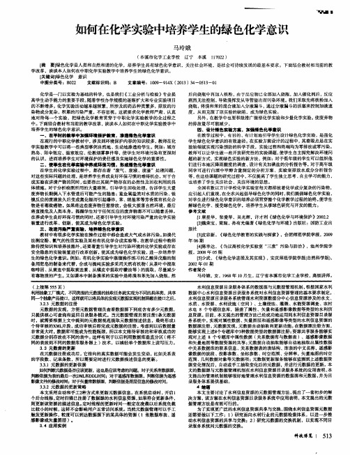 如何在化学实验中培养学生的绿色化学意识