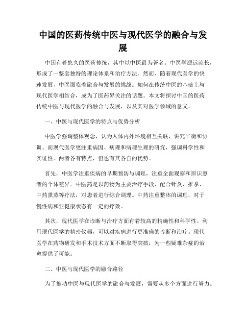 中国的医药传统中医与现代医学的融合与发展