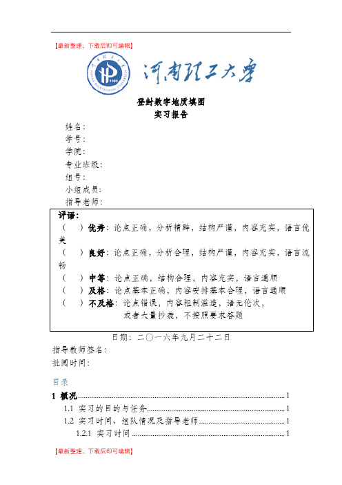 登封数字填图实习报告(精编文档).doc