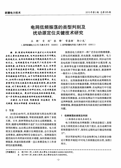 电网低频振荡的类型判别及扰动源定位关键技术研究