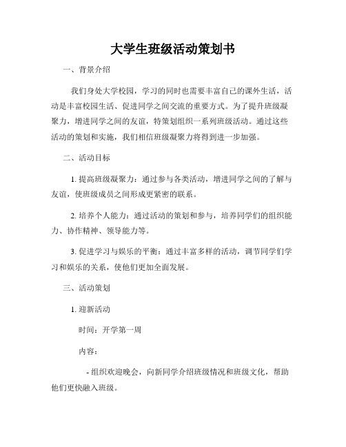 大学生班级活动策划书