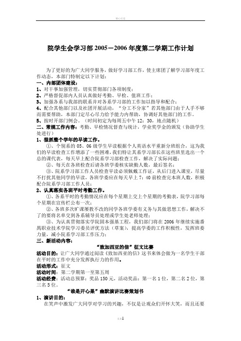 院学生会学习部2005-2006年度第二学期工作计划