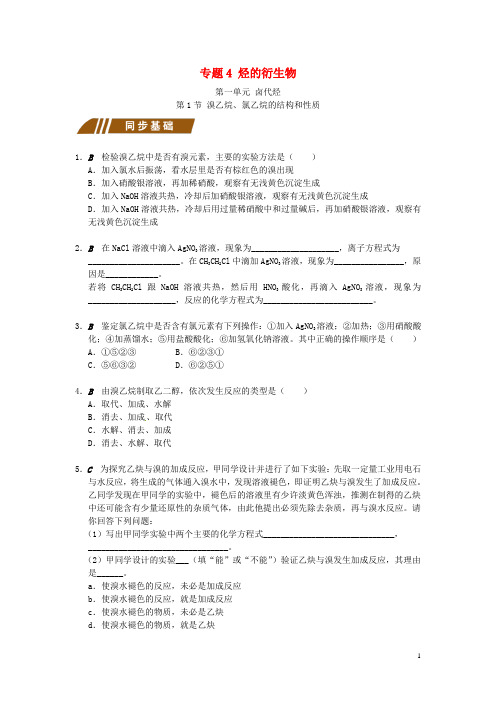 江苏省大丰市高中化学 专题4 烃的衍生物学案 苏教版选修5