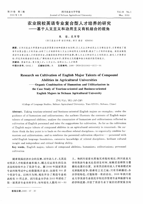 农业院校英语专业复合型人才培养的研究——基于人文主义和功用主义有机结合的视角