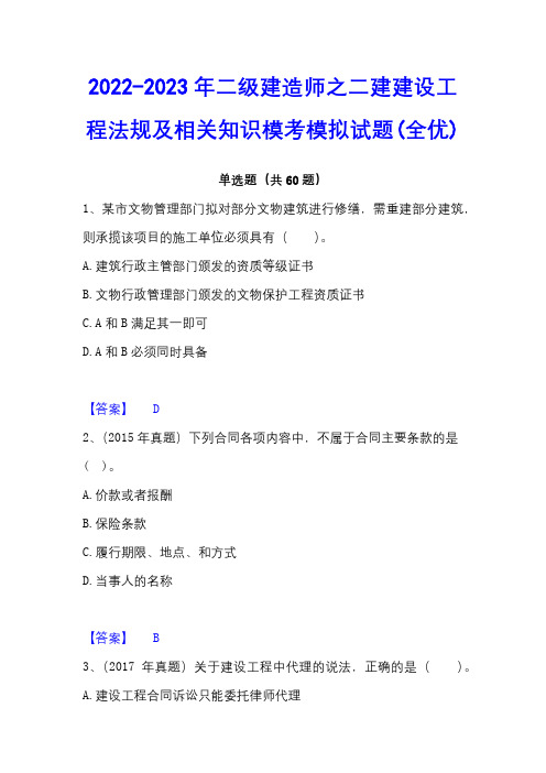 2022-2023年二级建造师之二建建设工程法规及相关知识模考模拟试题(全优)